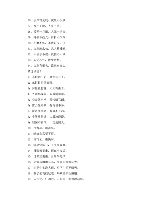 谚语（10篇）.docx