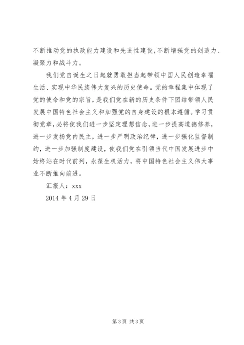 党员学习新党章思想汇报.docx