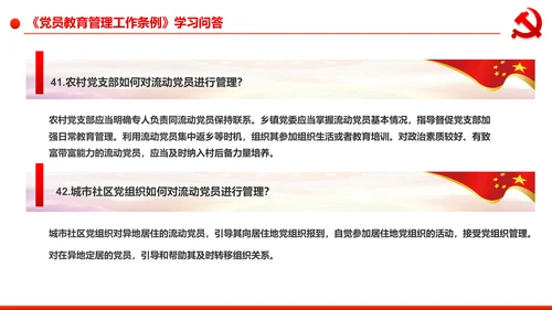 党员教育管理工作条例学习解读PPT模板