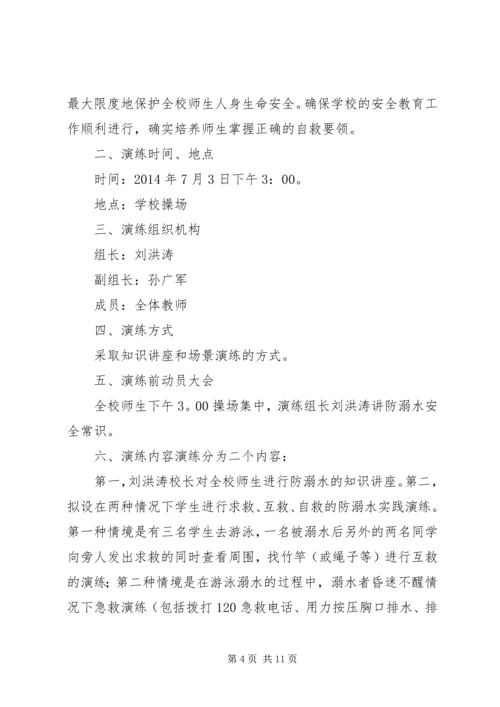 防溺水安全演练方案.docx