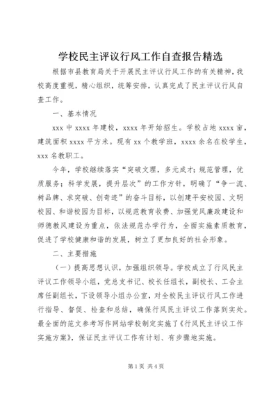 学校民主评议行风工作自查报告精选.docx