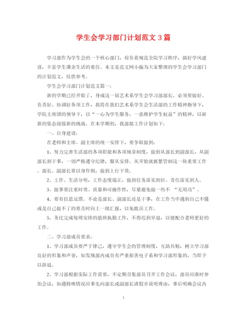 精编之学生会学习部门计划范文3篇.docx