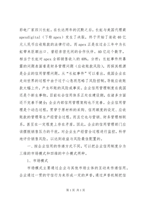 企业信用管理制度建设初探 (2).docx