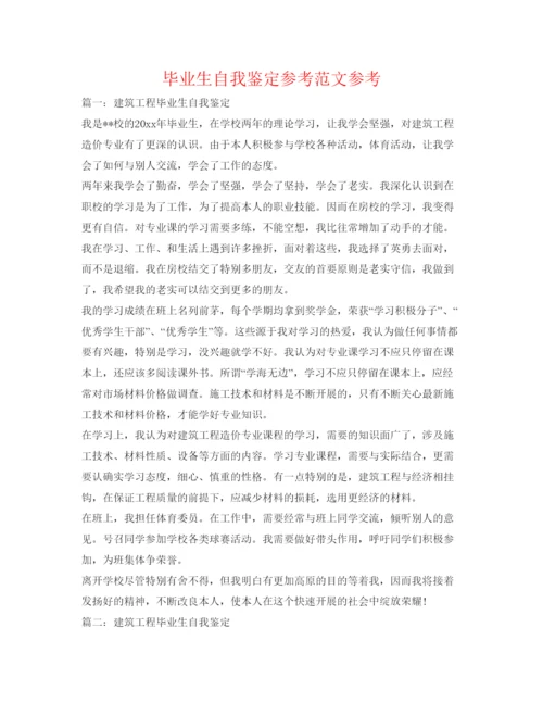 精编毕业生自我鉴定参考范文参考.docx
