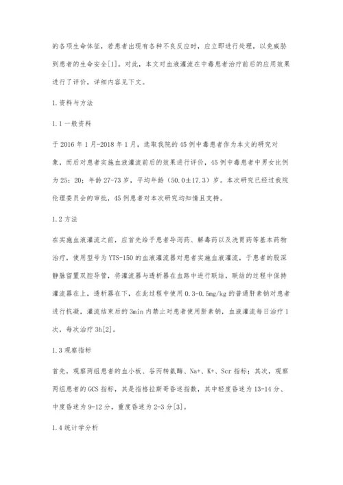 血液灌流在急性有机磷中毒中的效果评价.docx