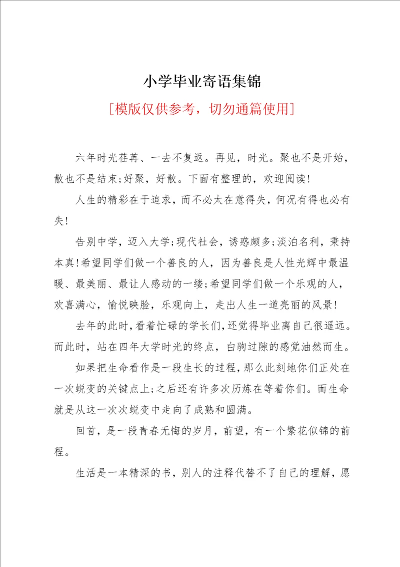 小学毕业寄语集锦