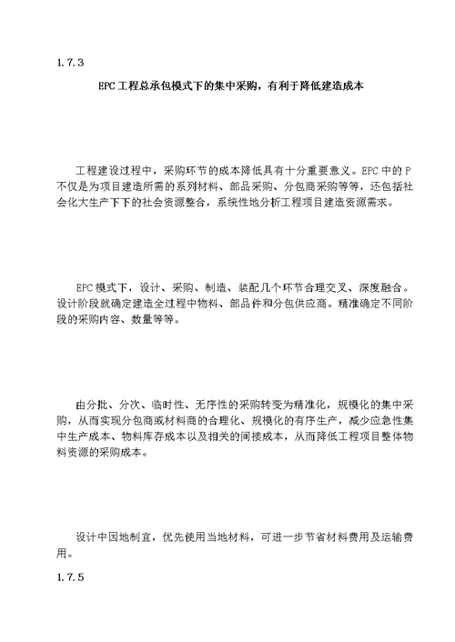 以EPC模式推进装配式建筑发展的实践与思考