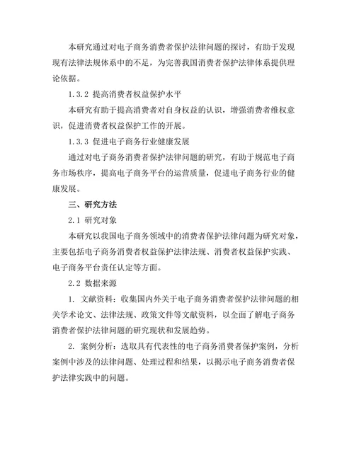 电子商务中的消费者保护法律研究
