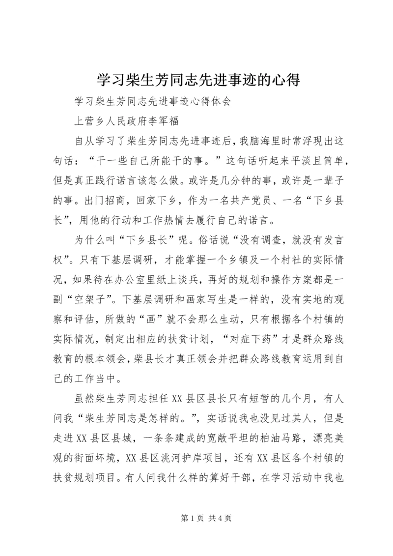 学习柴生芳同志先进事迹的心得 (4).docx