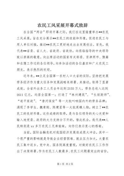 农民工风采展开幕式致辞 (2).docx