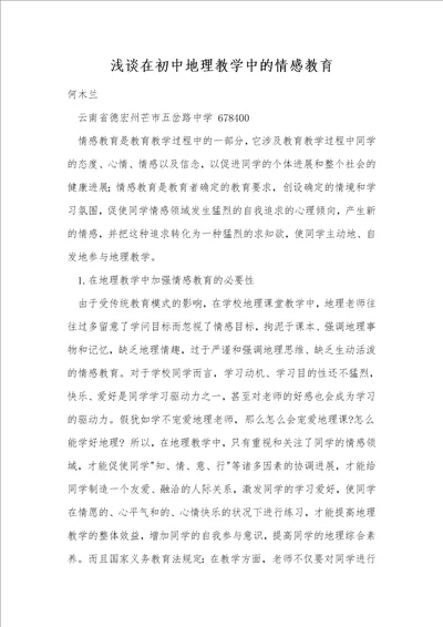 浅谈在初中地理教学中的情感教育