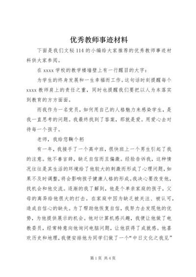 优秀教师事迹材料 (12).docx