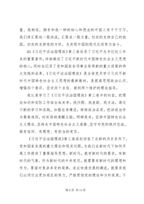 学习《谈治国理政》第三卷心得体会6篇合集.docx