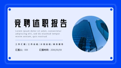 蓝色卡片式商务风竞聘述职报告通用PPT模板