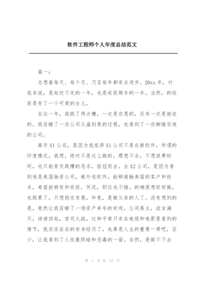 软件工程师个人年度总结范文.docx