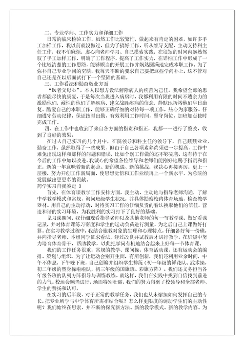 药学实习自我鉴定