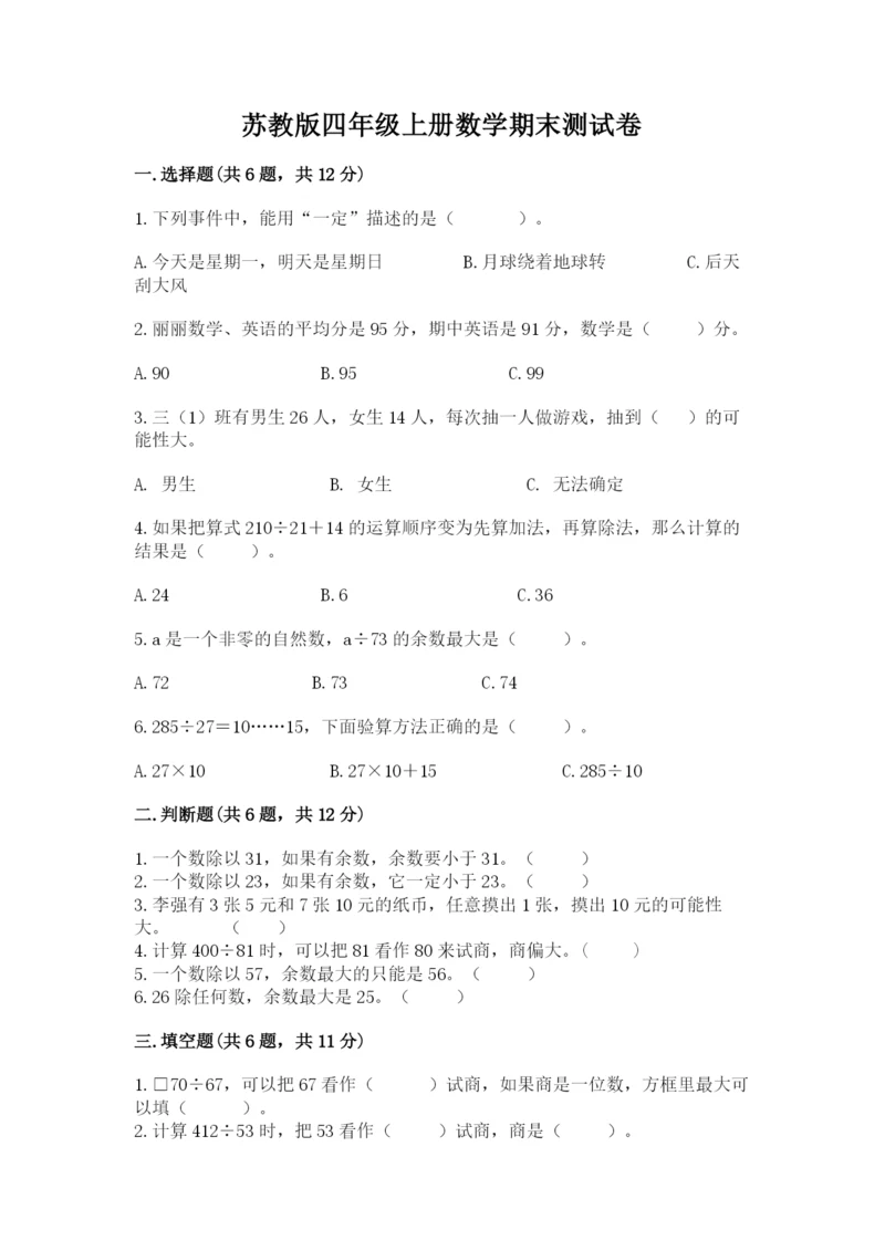 苏教版四年级上册数学期末测试卷附参考答案（轻巧夺冠）.docx