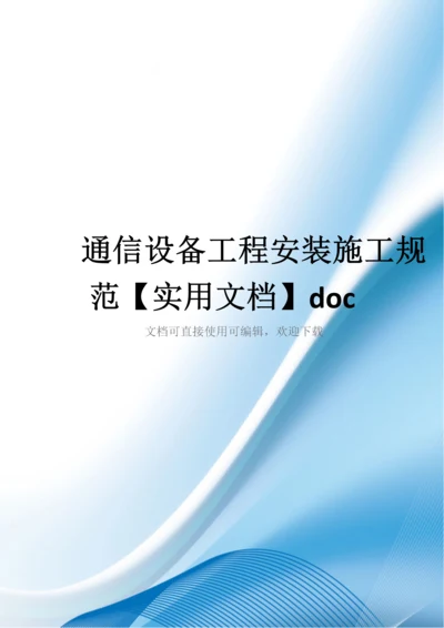 通信设备工程安装施工规范【实用文档】doc.docx