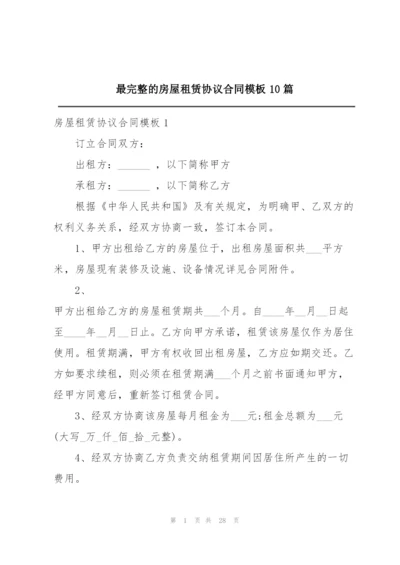 最完整的房屋租赁协议合同模板10篇.docx