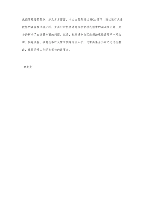 关于同期系统高(负)损台区治理的思考.docx