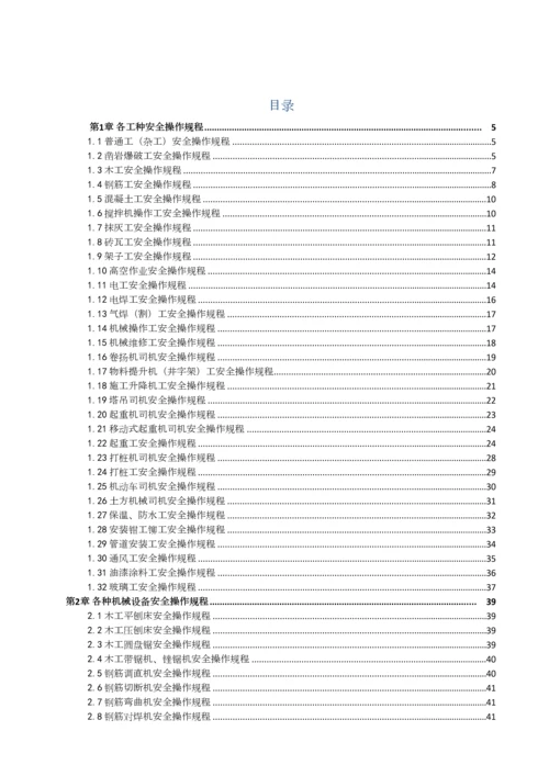 建筑施工各工种及各种机械设备安全操作规程.docx