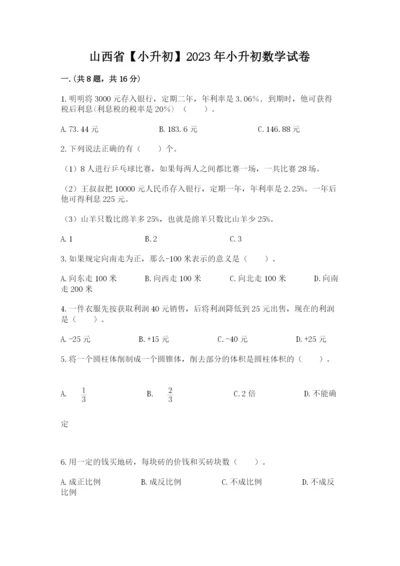 山西省【小升初】2023年小升初数学试卷精品（各地真题）.docx