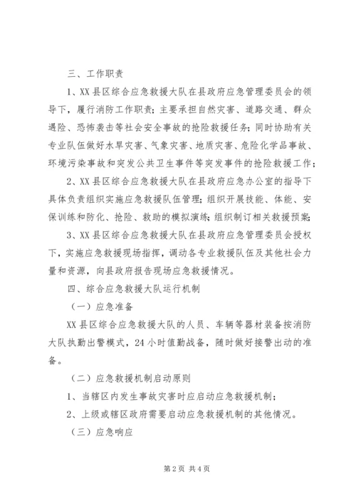 综合应急救援队建设方案 (2).docx