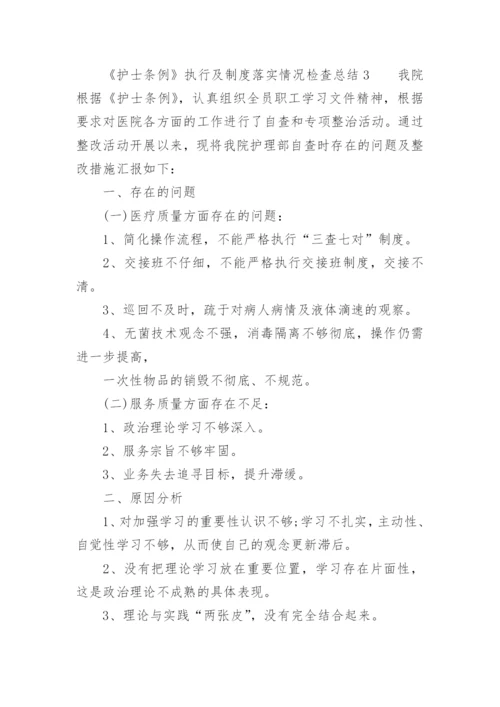 《护士条例》执行及制度落实情况检查总结.docx