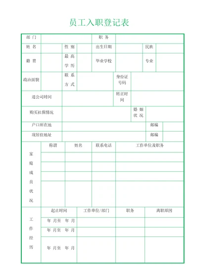 主播员工入职登记表共2页