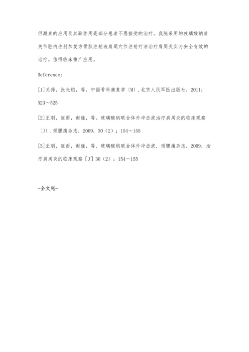玻璃酸钠加复方骨肽治疗肩周炎的疗效观察.docx