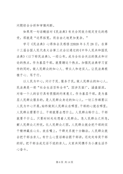 学习《民法典》心得体会及感悟多篇.docx