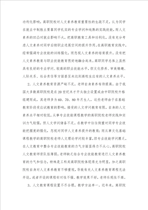 加强高职院校人文素质教育路径的探析