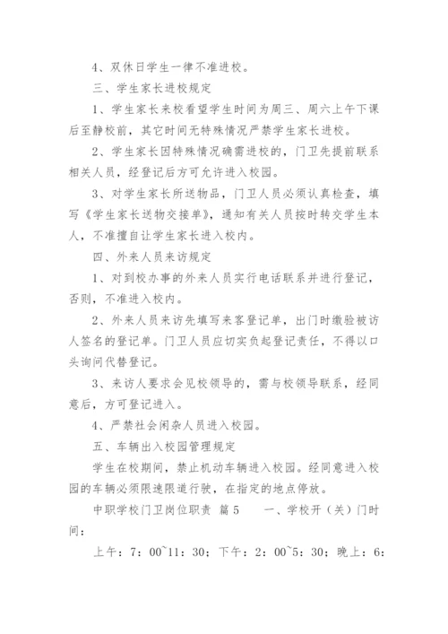 中职学校门卫岗位职责.docx