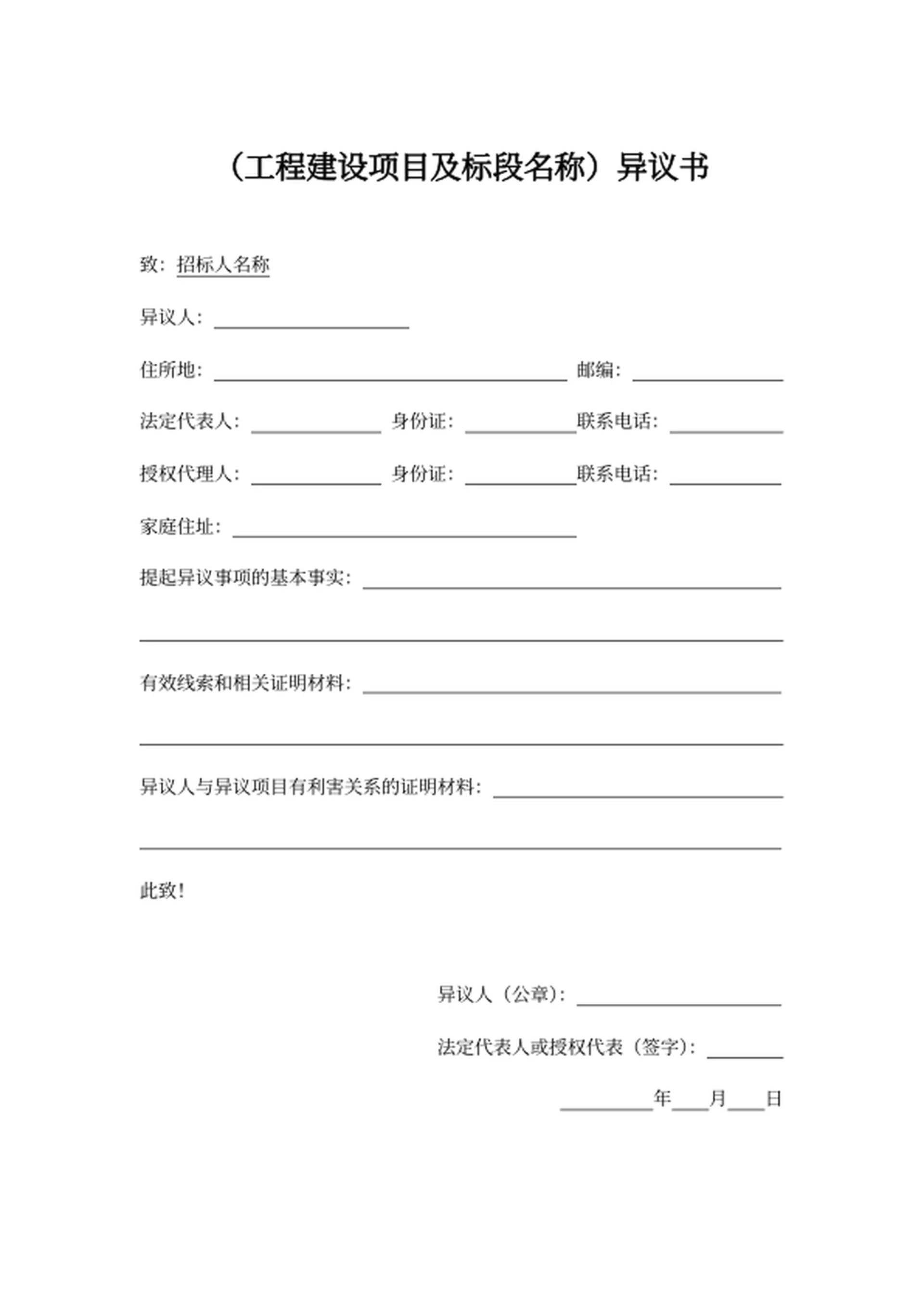 (工程建设项目及标段名称)异议书