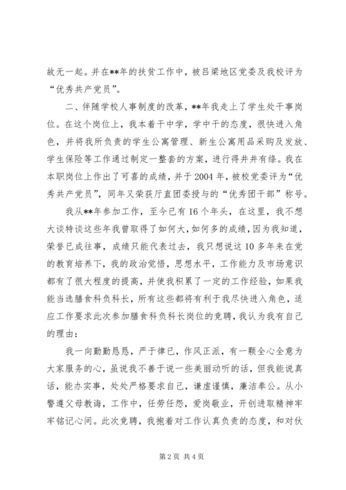 营养膳食科科长竞聘报告 (5).docx