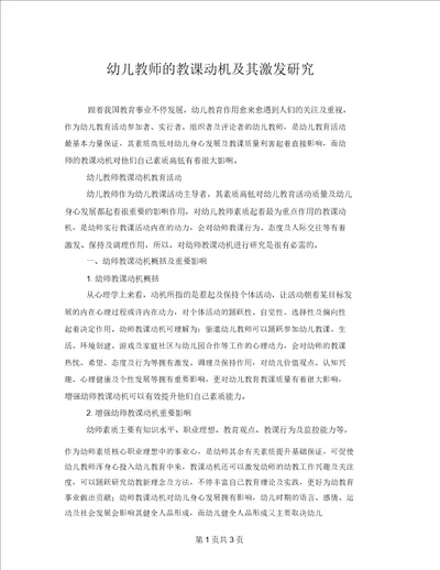 幼儿教师的教学动机及其激发探究