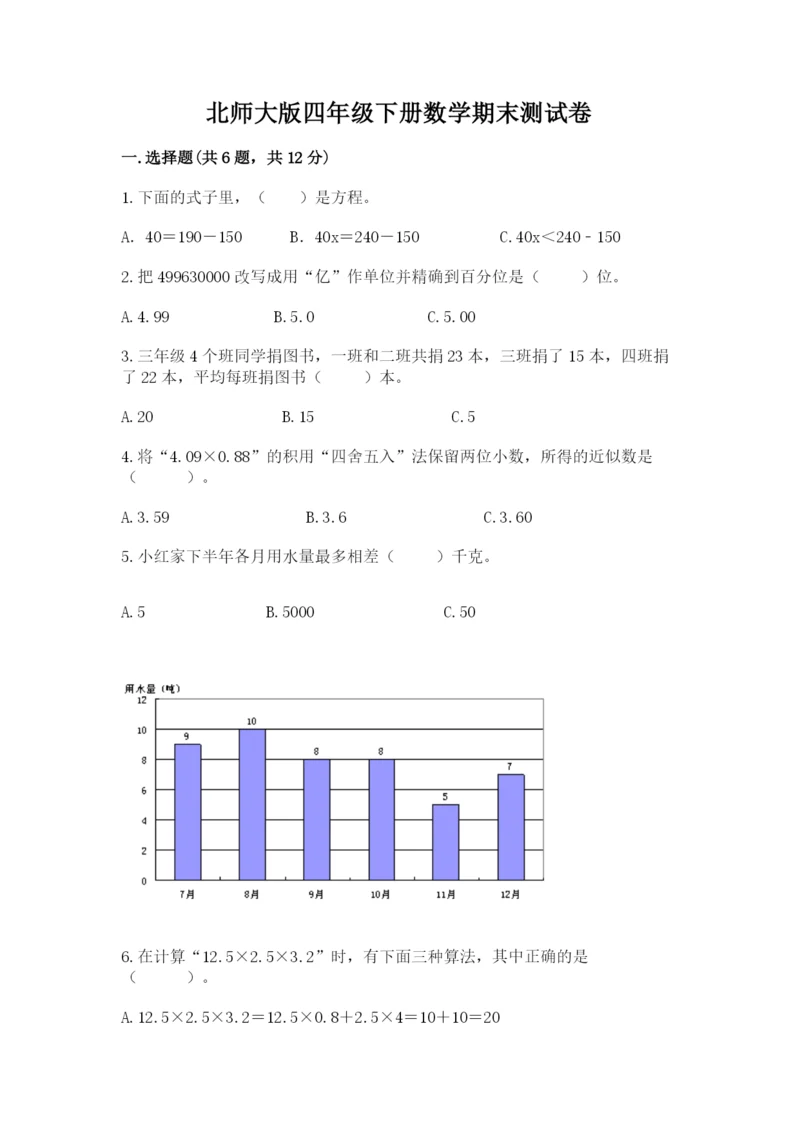 北师大版四年级下册数学期末测试卷完美版.docx