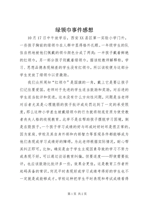 绿领巾事件感想.docx