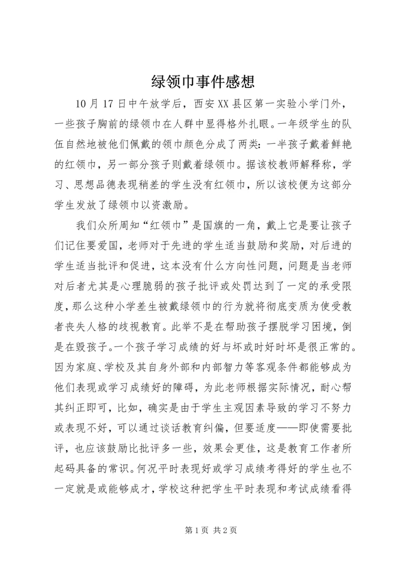 绿领巾事件感想.docx