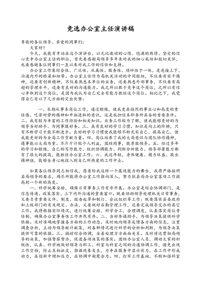 竞选办公室主任演讲稿