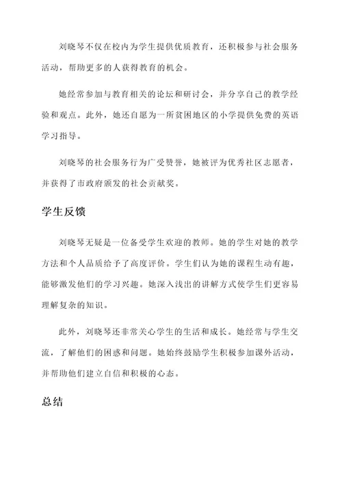 优秀教师名单刘晓琴事迹