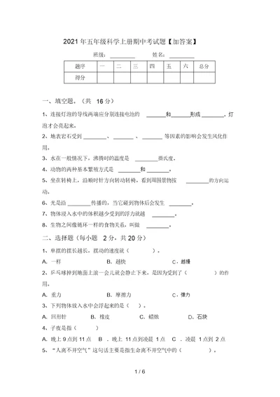 2021年五年级科学上册期中考试题【加答案】