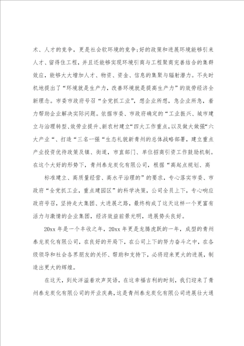 关于开业庆典主持词八篇