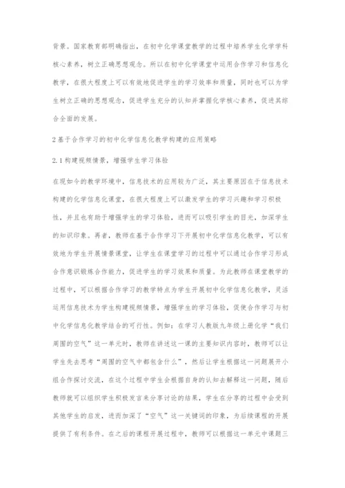 基于合作学习的初中化学信息化教学探究.docx