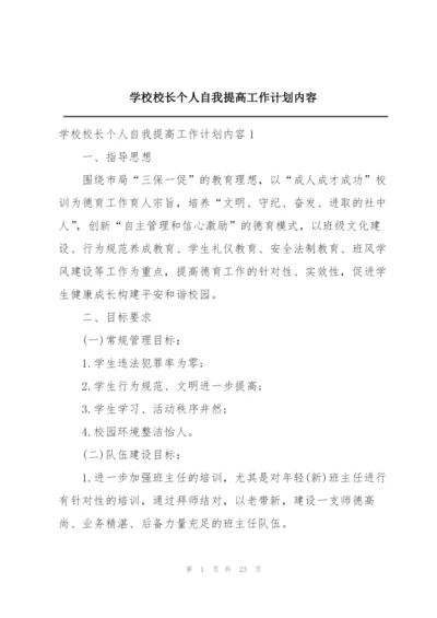 学校校长个人自我提高工作计划内容.docx