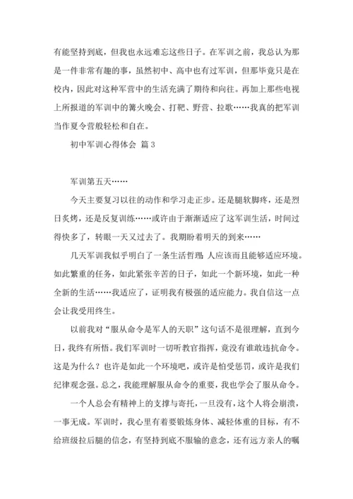 初中军训心得体会八篇（四）.docx