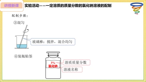 9.3.2 溶液的配制 溶质质量分数的综合计算（25页）课件-- 2024-2025学年化学人教版九