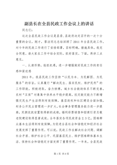 副县长在全县民政工作会议上的讲话.docx