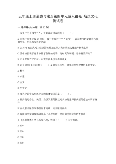 五年级上册道德与法治第四单元骄人祖先 灿烂文化测试卷附答案解析.docx