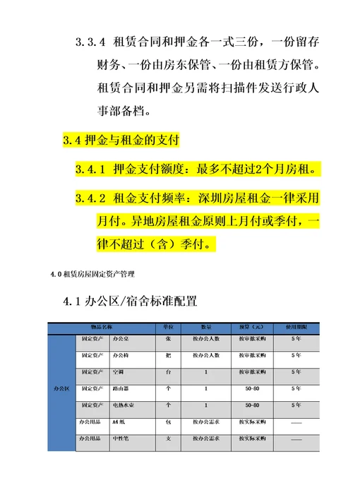 房屋租赁管理制度